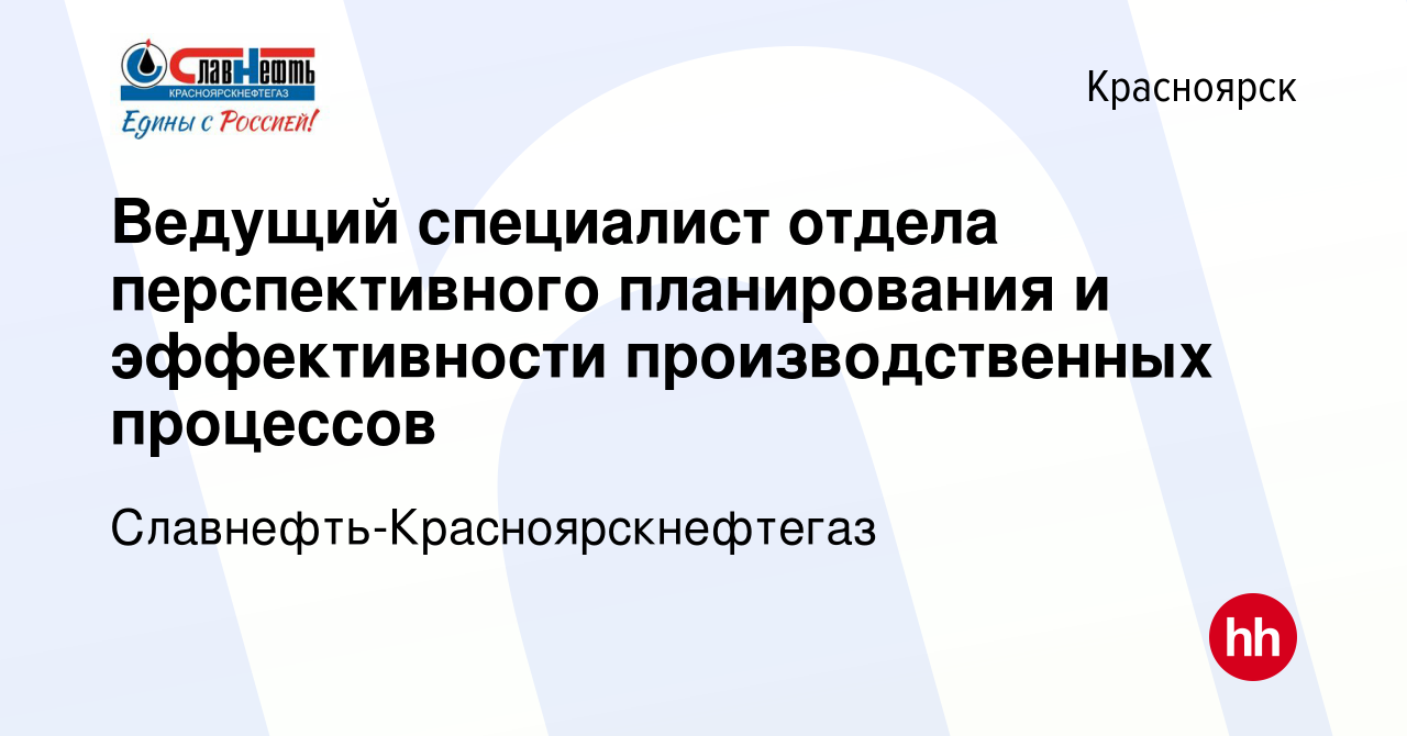 Вакансия Ведущий специалист отдела перспективного планирования и  эффективности производственных процессов в Красноярске, работа в компании  Славнефть-Красноярскнефтегаз