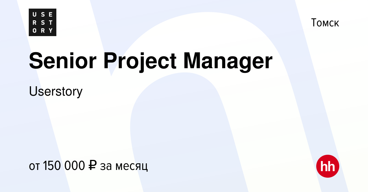 Вакансия Senior Project Manager в Томске, работа в компании USERSTORY  (вакансия в архиве c 26 марта 2024)