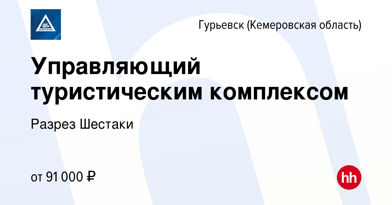 Вакансия Управляющий туристическим комплексом в Гурьевске, работа в  компании Разрез Шестаки (вакансия в архиве c 11 января 2024)