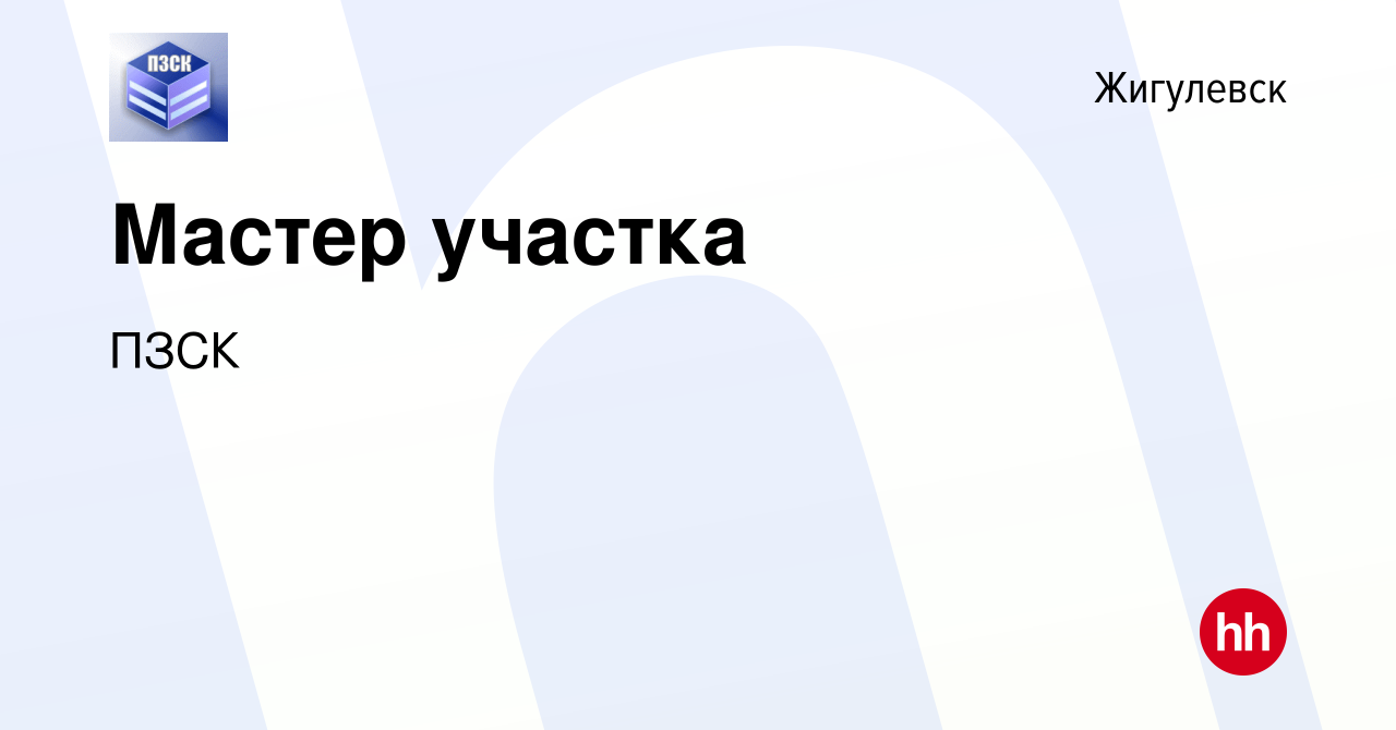 Вакансия Мастер участка в Жигулевске, работа в компании ПЗСК (вакансия в  архиве c 15 декабря 2023)