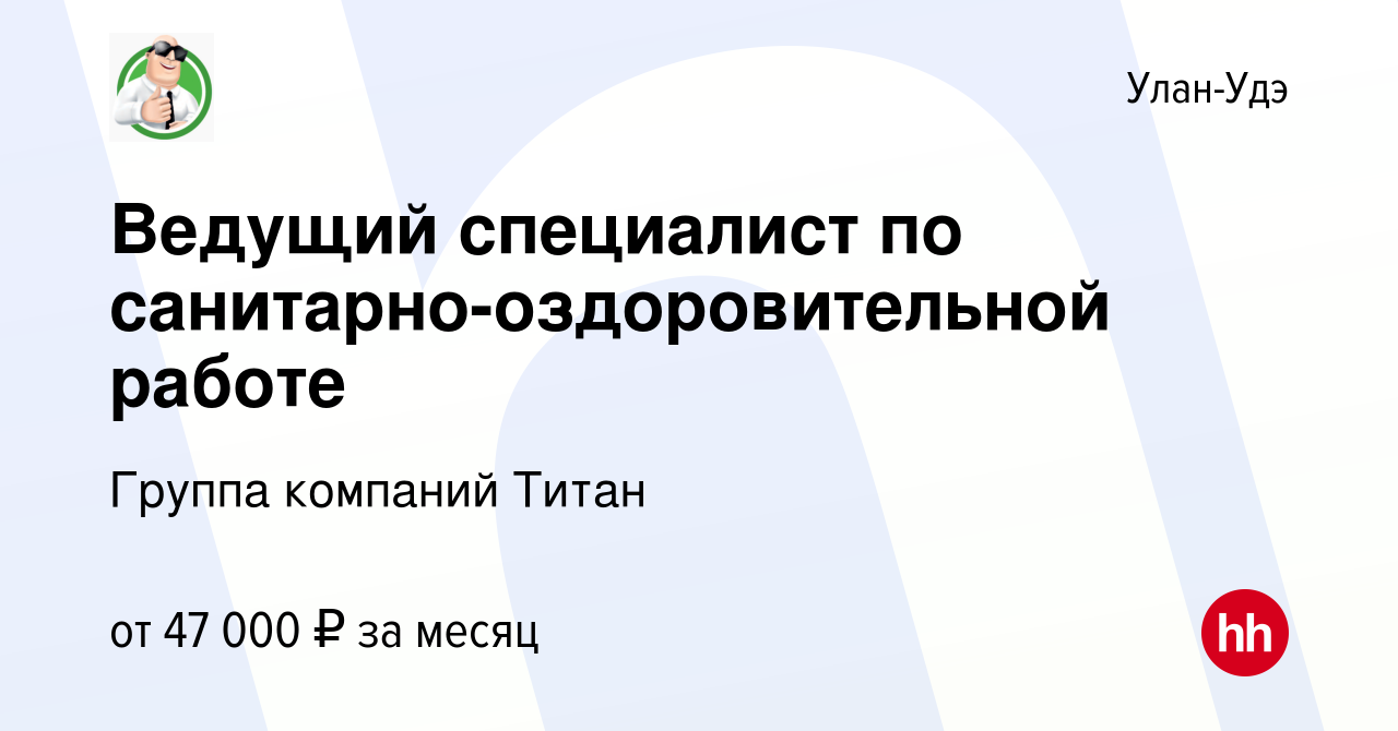 Вакансия Ведущий специалист по санитарно-оздоровительной работе в Улан-Удэ,  работа в компании Группа компаний Титан (вакансия в архиве c 9 января 2024)