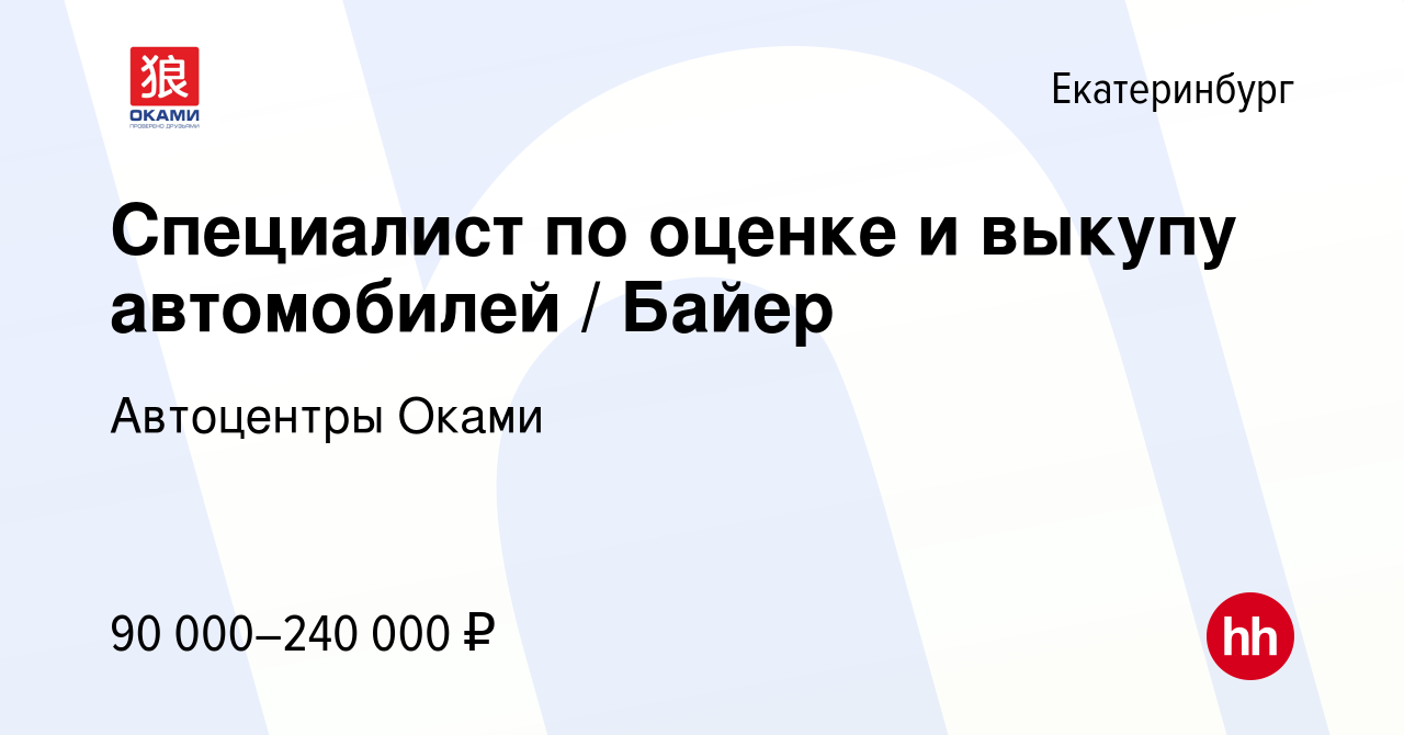 Вакансия Специалист по оценке и выкупу автомобилей / Байер в Екатеринбурге,  работа в компании Автоцентры Оками (вакансия в архиве c 31 января 2024)