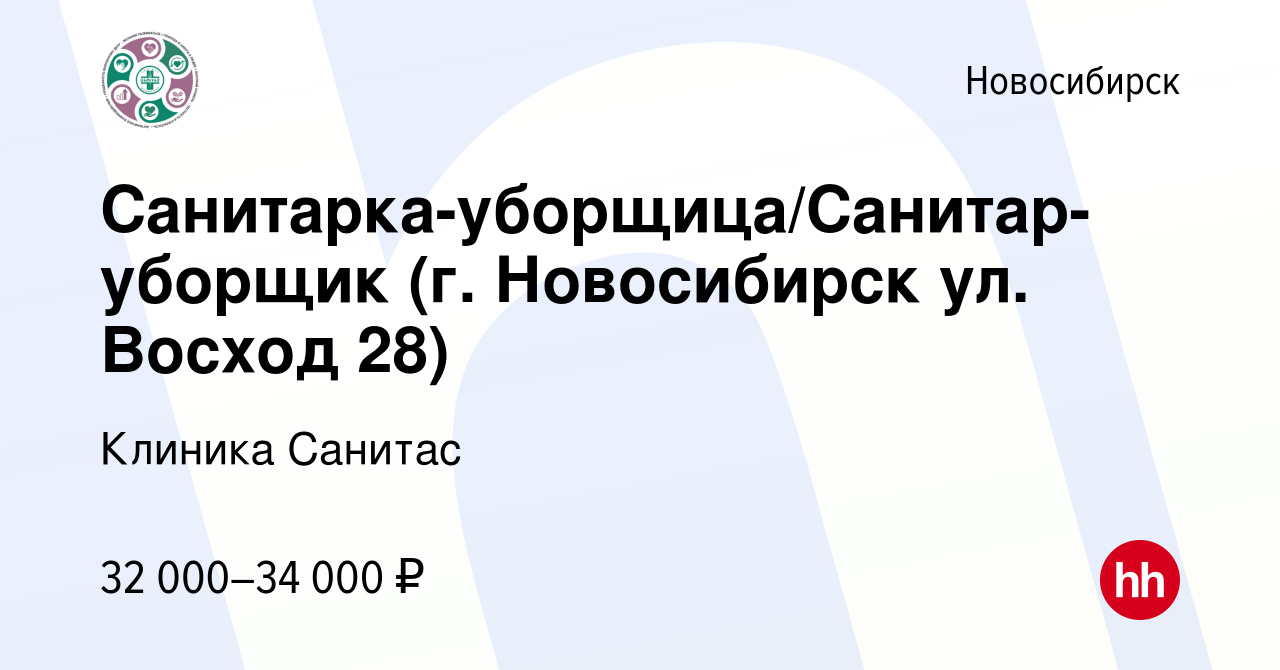 Вакансия Санитарка-уборщица/Санитар-уборщик (г. Новосибирск ул. Восход 28)  в Новосибирске, работа в компании Клиника Санитас