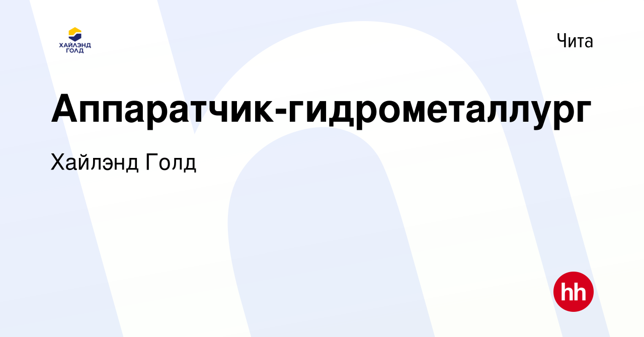 Вакансия Аппаратчик-гидрометаллург в Чите, работа в компании Highland Gold  (вакансия в архиве c 15 декабря 2023)