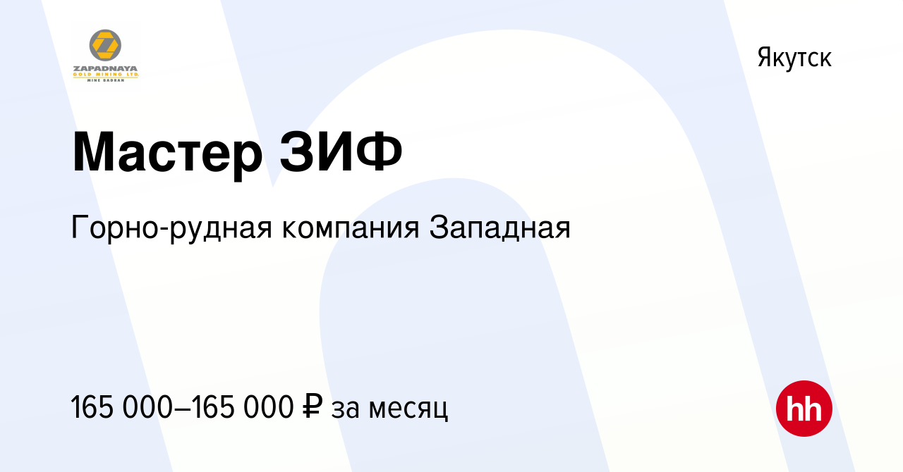 Вакансия Мастер ЗИФ в Якутске, работа в компании Горно-рудная компания  Западная (вакансия в архиве c 15 декабря 2023)