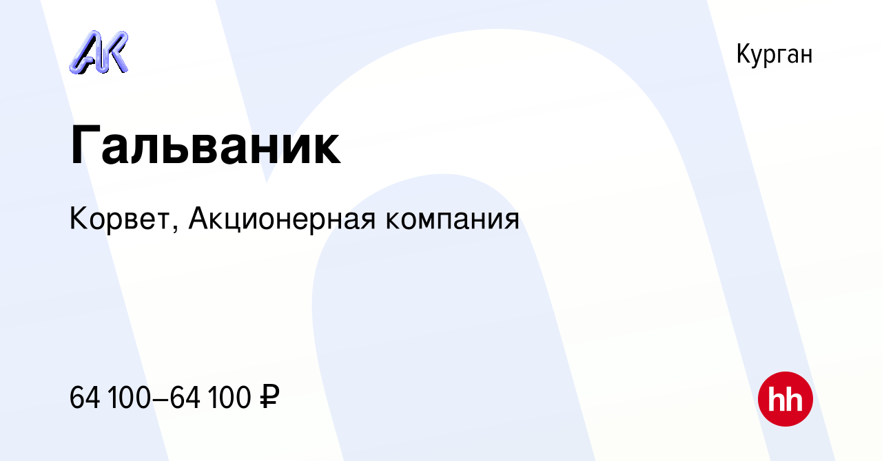 Вакансия Гальваник в Кургане, работа в компании Корвет, Акционерная  компания (вакансия в архиве c 15 декабря 2023)