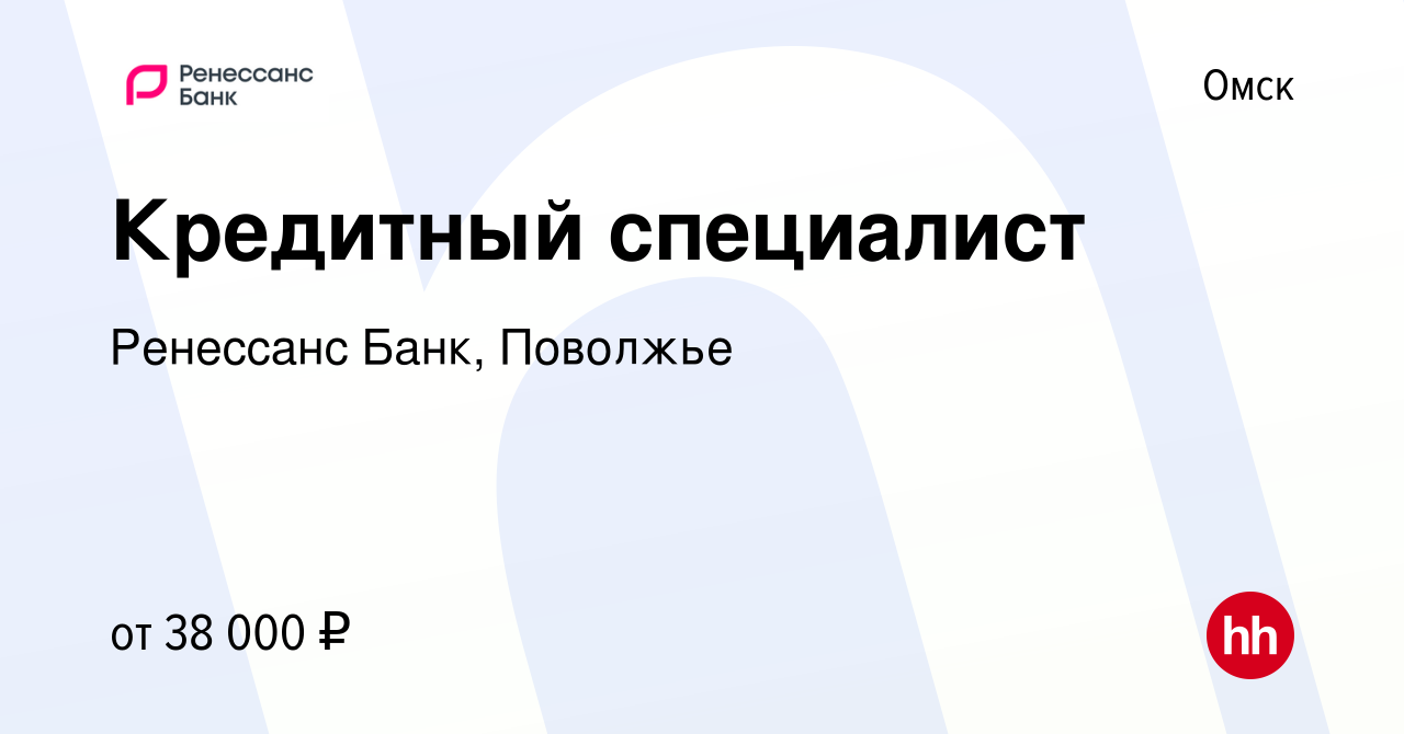 Вакансия Кредитный специалист в Омске, работа в компании Ренессанс Банк,  Поволжье