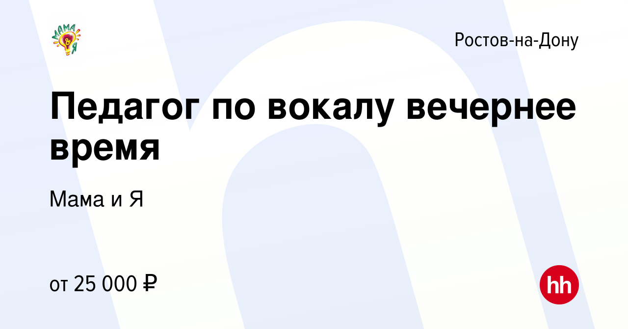 Вакансия Педагог по вокалу вечернее время в Ростове-на-Дону, работа в  компании Мама и Я (вакансия в архиве c 15 декабря 2023)