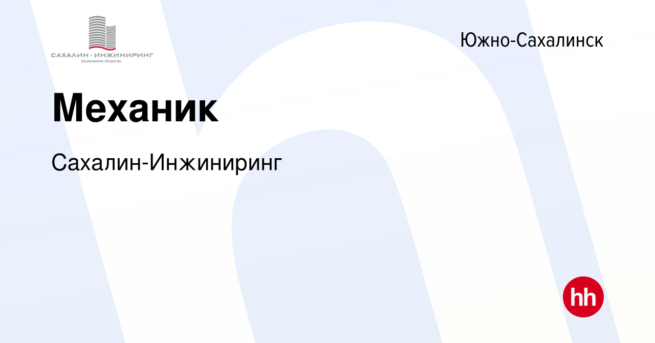 Вакансия Механик в Южно-Сахалинске, работа в компании Сахалин-Инжиниринг  (вакансия в архиве c 27 марта 2024)