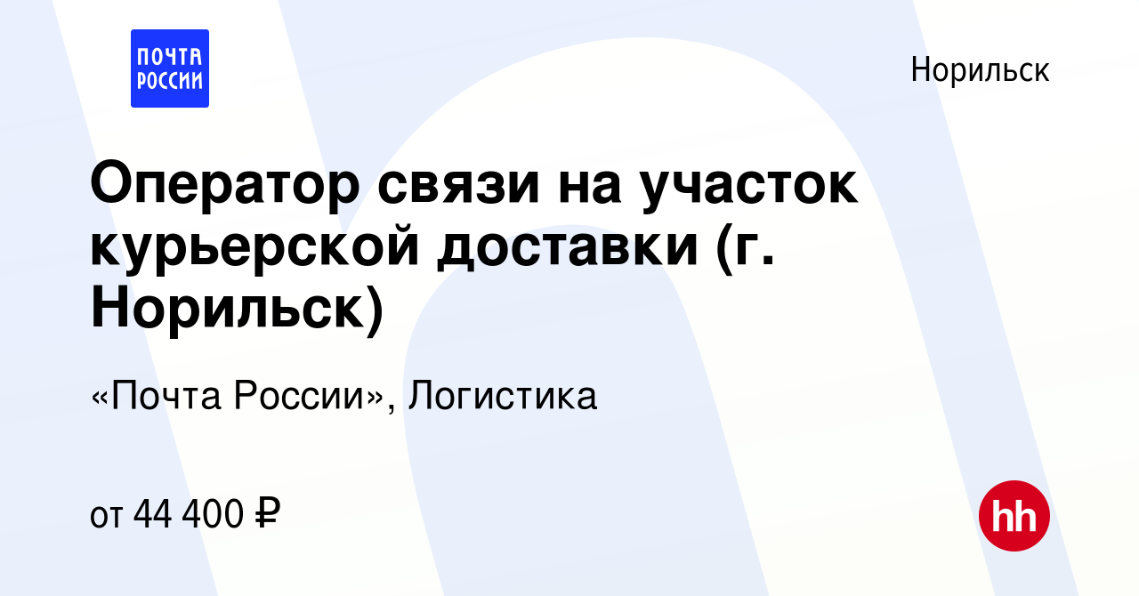 Вакансия Оператор связи на участок курьерской доставки (г. Норильск) в  Норильске, работа в компании «Почта России», Логистика (вакансия в архиве c  15 декабря 2023)