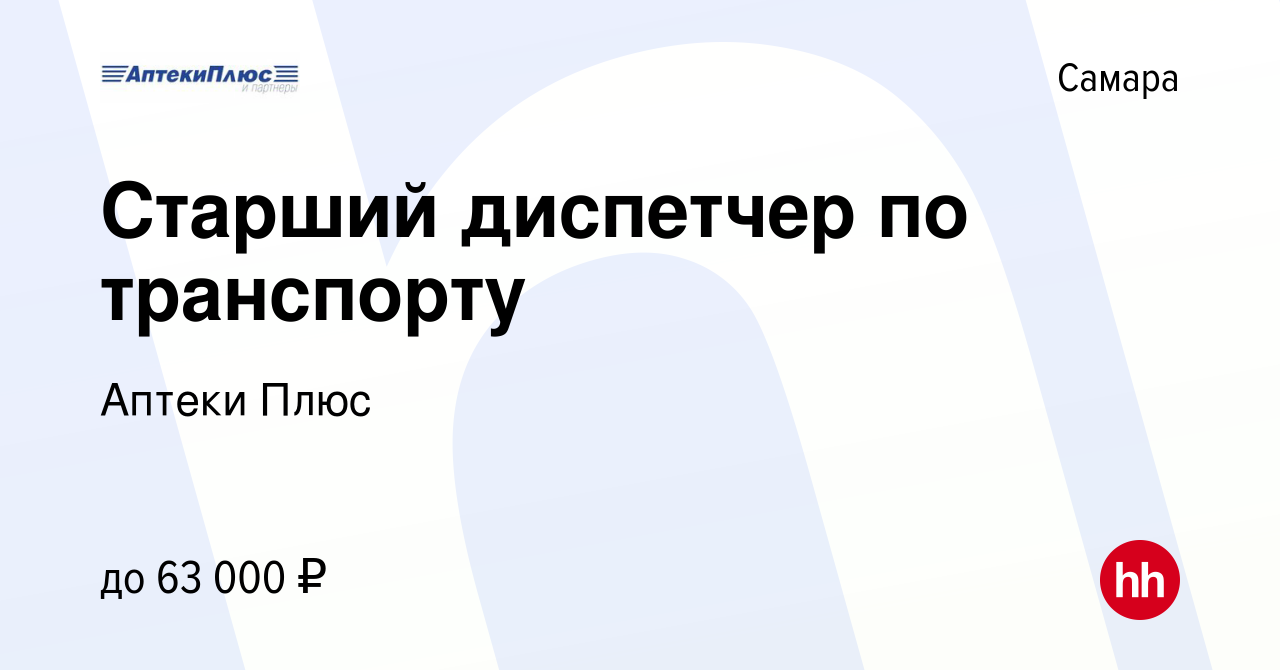 Вакансия Старший диспетчер по транспорту в Самаре, работа в компании Аптеки  Плюс (вакансия в архиве c 2 мая 2024)