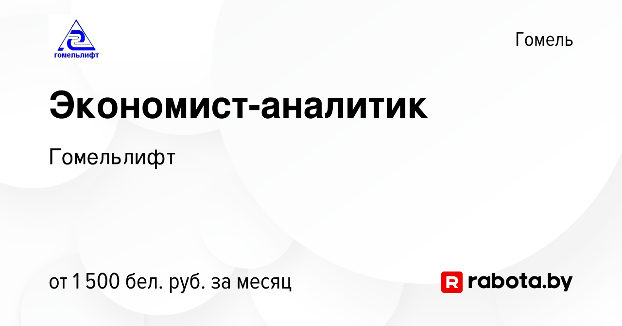 Вакансия Экономист-аналитик в Гомеле, работа в компании Гомельлифт  (вакансия в архиве c 15 декабря 2023)