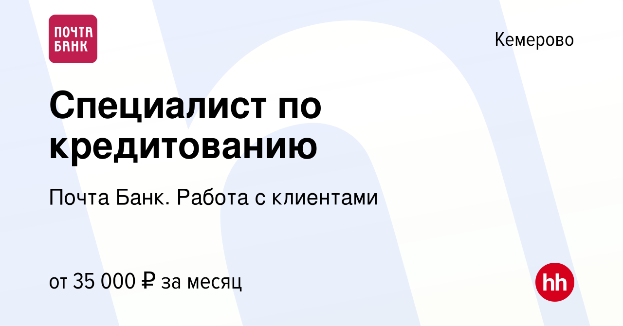 Вакансия Специалист по кредитованию в Кемерове, работа в компании Почта Банк.  Работа с клиентами (вакансия в архиве c 8 декабря 2023)