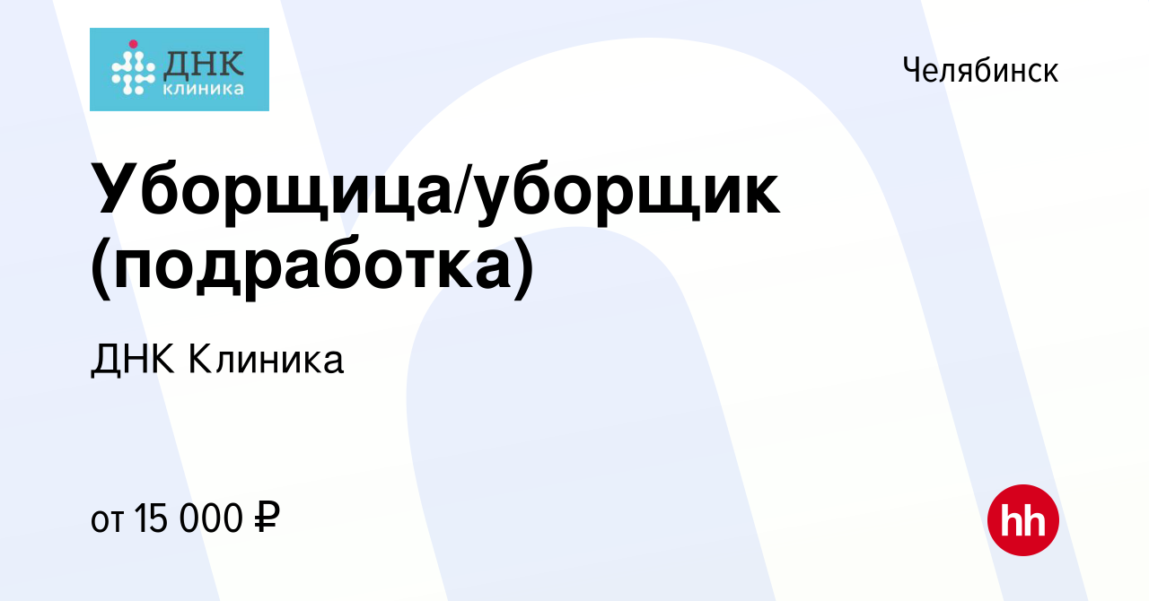 Вакансия Уборщица/уборщик (подработка) в Челябинске, работа в компании ДНК  Клиника (вакансия в архиве c 3 декабря 2023)