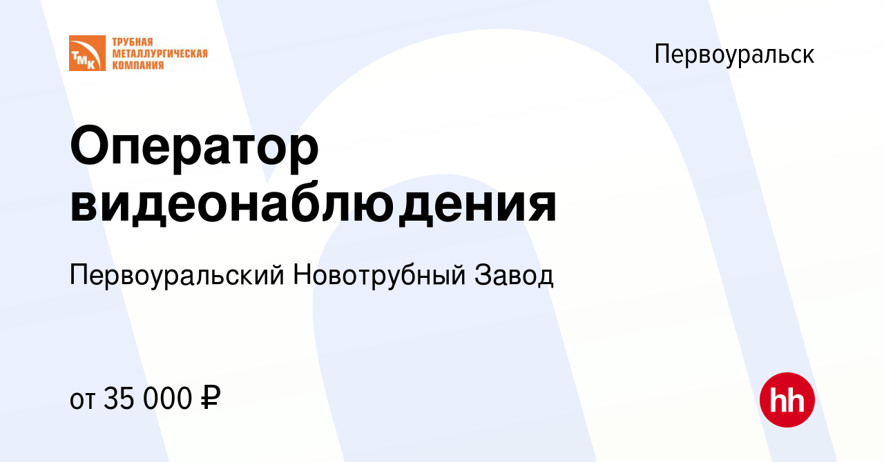 Вакансия Оператор видеонаблюдения в Первоуральске, работа в компании  Первоуральский Новотрубный Завод (вакансия в архиве c 15 декабря 2023)