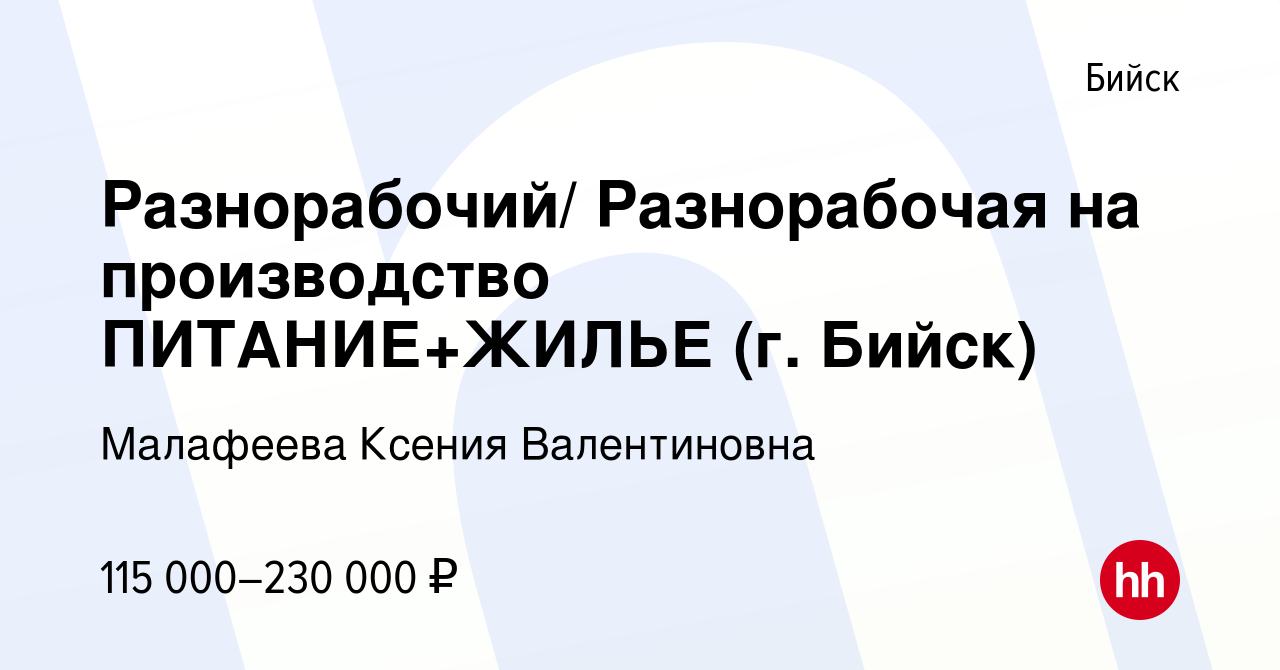 Вакансия Разнорабочий/ Разнорабочая на производство ПИТАНИЕ+ЖИЛЬЕ (г. Бийск)  в Бийске, работа в компании Малафеева Ксения Валентиновна (вакансия в  архиве c 15 декабря 2023)