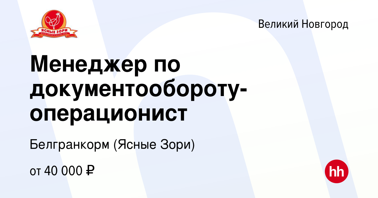 Вакансия Менеджер по документообороту-операционист в Великом Новгороде,  работа в компании Белгранкорм (Ясные Зори) (вакансия в архиве c 21 марта  2024)