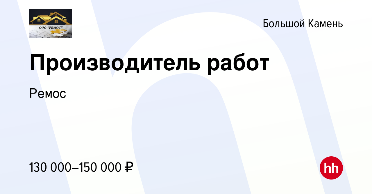 Вакансия Производитель работ в Большом Камне, работа в компании Ремос  (вакансия в архиве c 13 января 2024)