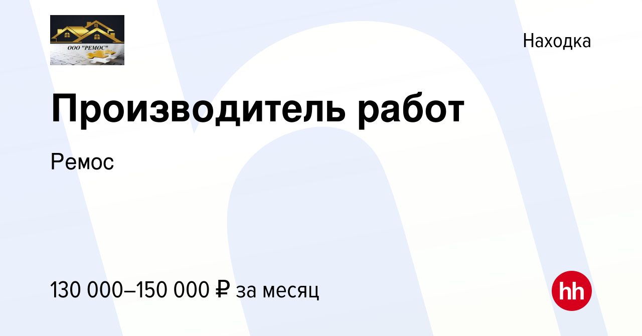 Вакансия Производитель работ в Находке, работа в компании Ремос (вакансия в  архиве c 15 декабря 2023)