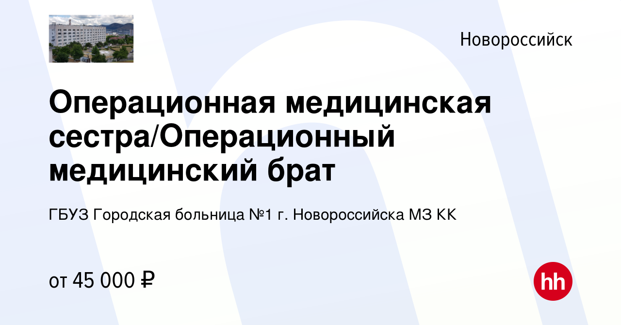 Вакансия Операционная медицинская сестра/Операционный медицинский брат в  Новороссийске, работа в компании ГБУЗ Городская больница №1 г. Новороссийска  МЗ КК (вакансия в архиве c 4 мая 2024)