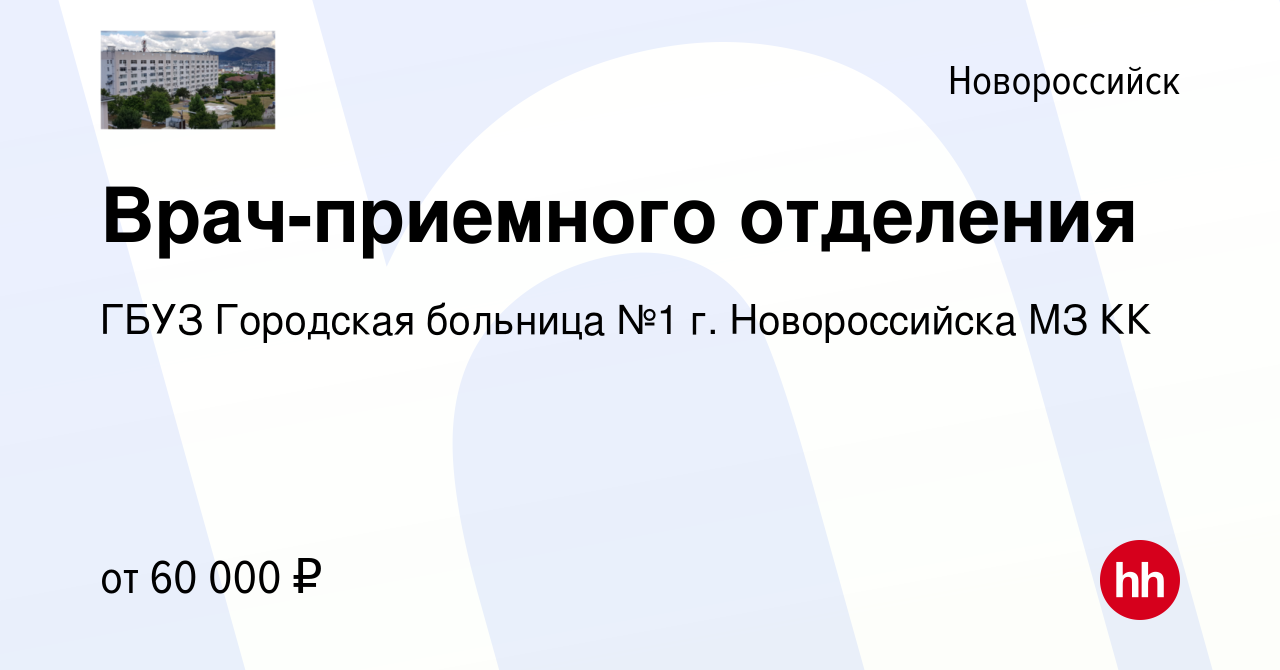 Вакансия Врач-приемного отделения в Новороссийске, работа в компании ГБУЗ Городская  больница №1 г. Новороссийска МЗ КК