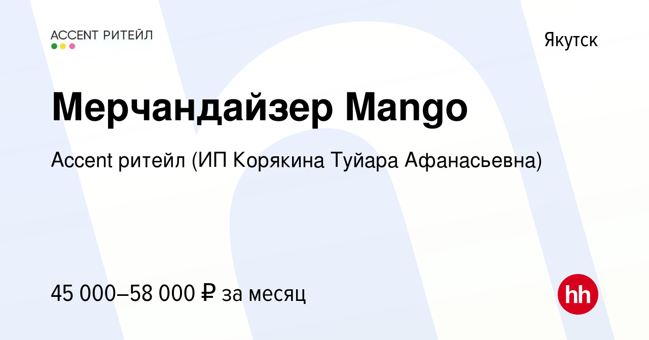 Вакансия Мерчандайзер Mango в Якутске, работа в компании Accent ритейл (ИП  Корякина Туйара Афанасьевна) (вакансия в архиве c 14 декабря 2023)