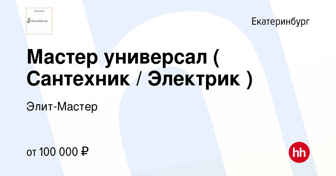 Вакансия Мастер универсал ( Сантехник / Электрик ) в Екатеринбурге, работа  в компании Элит-Мастер (вакансия в архиве c 15 декабря 2023)