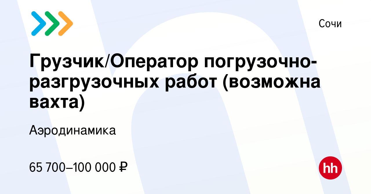 Вакансия Грузчик/Оператор погрузочно-разгрузочных работ (возможна вахта) в  Сочи, работа в компании Аэродинамика (вакансия в архиве c 16 мая 2024)