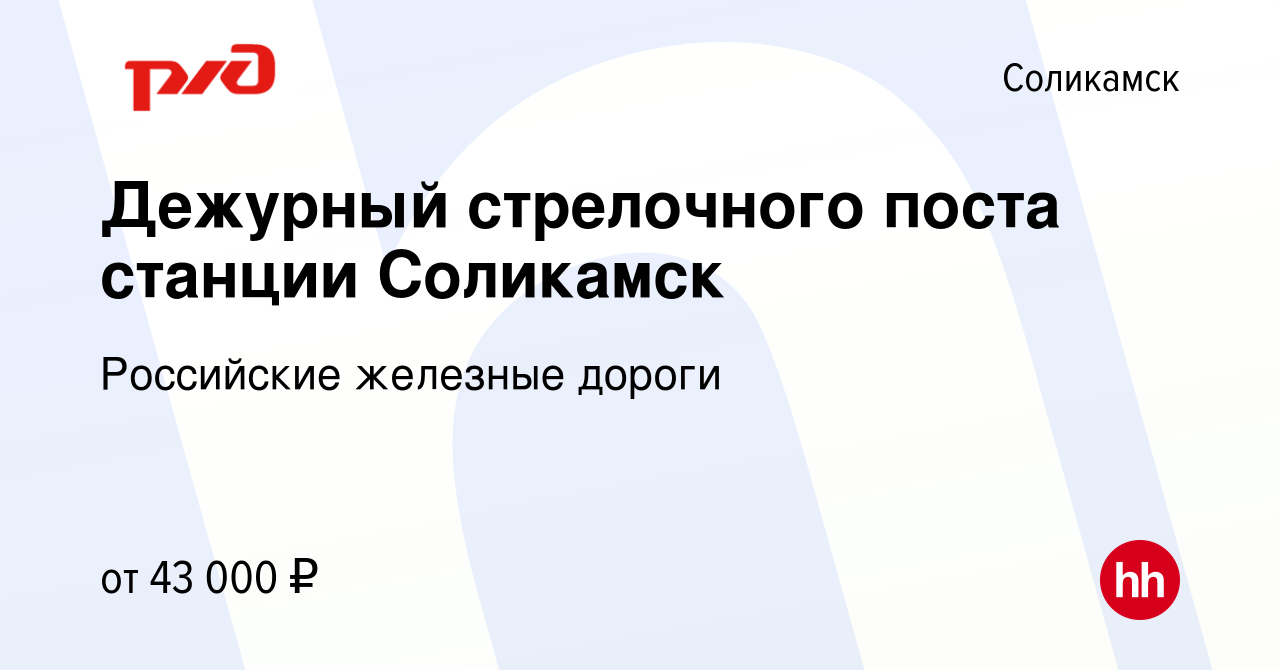 Вакансия Дежурный стрелочного поста станции Соликамск в Соликамске, работа  в компании Российские железные дороги (вакансия в архиве c 15 декабря 2023)