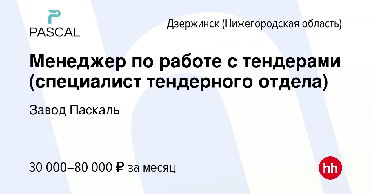 Вакансия Менеджер по работе с тендерами (специалист тендерного отдела) в  Дзержинске, работа в компании Завод Паскаль (вакансия в архиве c 15 декабря  2023)