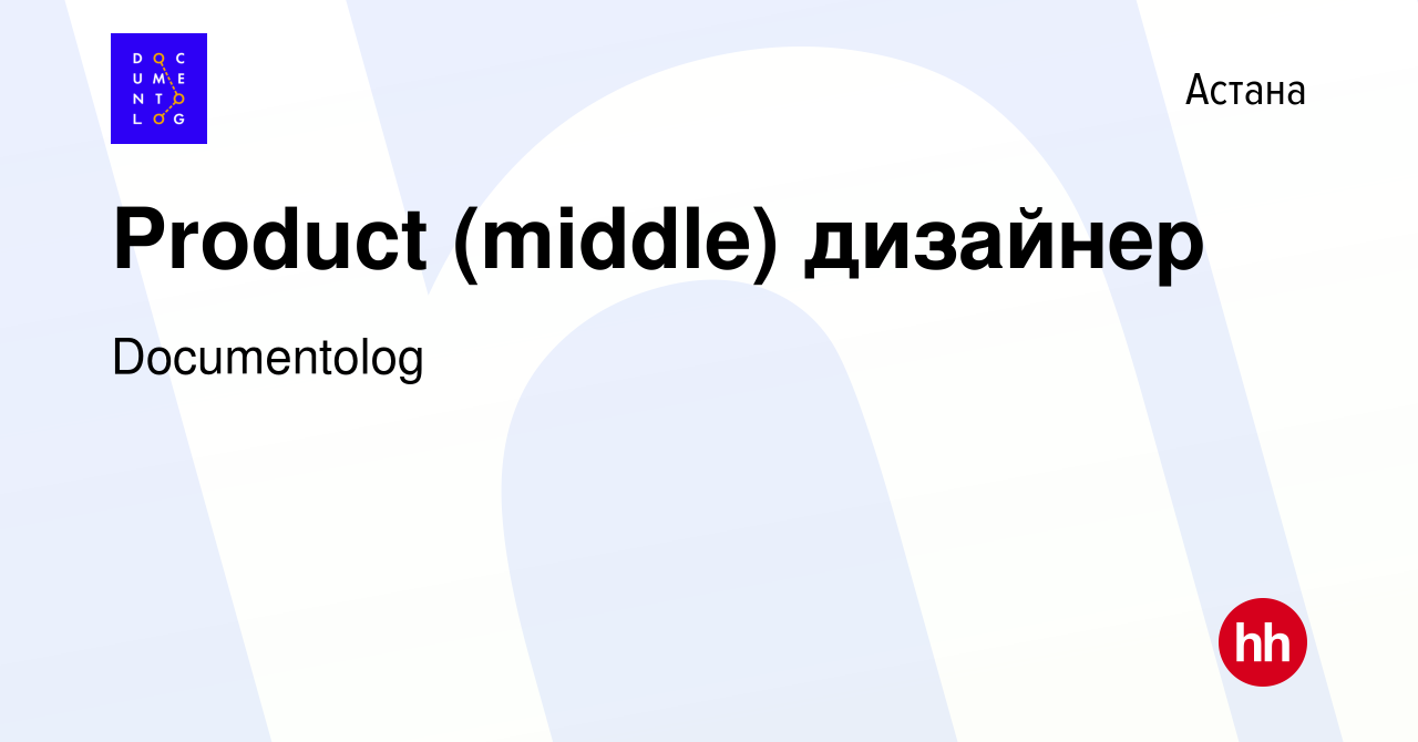 Вакансия Product (middle) дизайнер в Астане, работа в компании Documentolog  (вакансия в архиве c 15 декабря 2023)