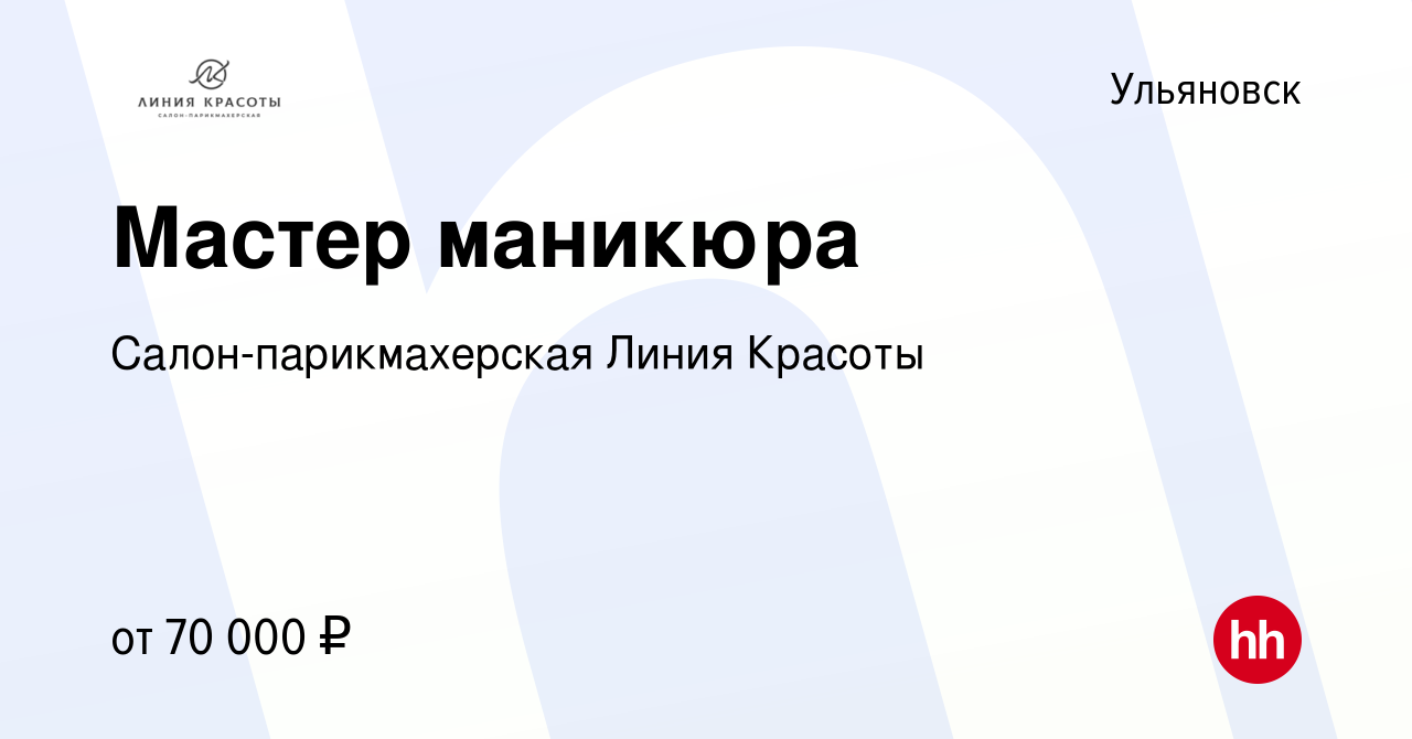 Вакансия Мастер маникюра в Ульяновске, работа в компании  Салон-парикмахерская Линия Красоты (вакансия в архиве c 15 декабря 2023)