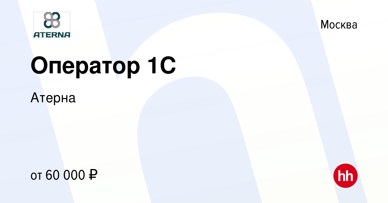 Вакансия Оператор 1С в Москве, работа в компании Атерна (вакансия в архиве  c 15 декабря 2023)