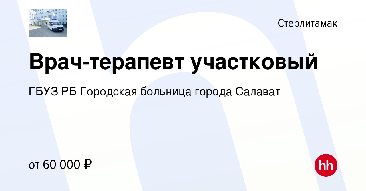 Вакансия Врач-терапевт участковый в Стерлитамаке, работа в компании ГБУЗ РБ  Городская больница города Салават (вакансия в архиве c 15 декабря 2023)