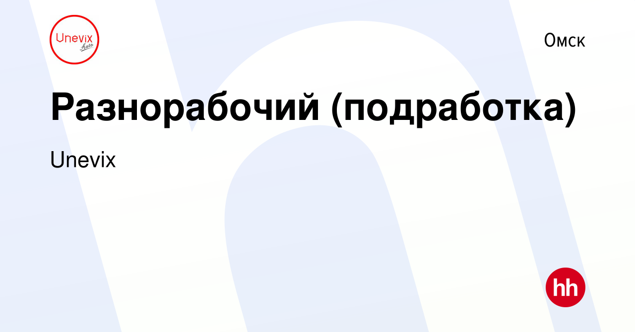 Вакансия Разнорабочий (подработка) в Омске, работа в компании Unevix  (вакансия в архиве c 30 ноября 2023)