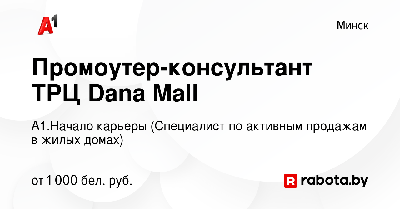 Вакансия Промоутер-консультант ТРЦ Dana Mall в Минске, работа в компании  А1.Начало карьеры (Специалист по активным продажам в жилых домах) (вакансия  в архиве c 3 апреля 2024)