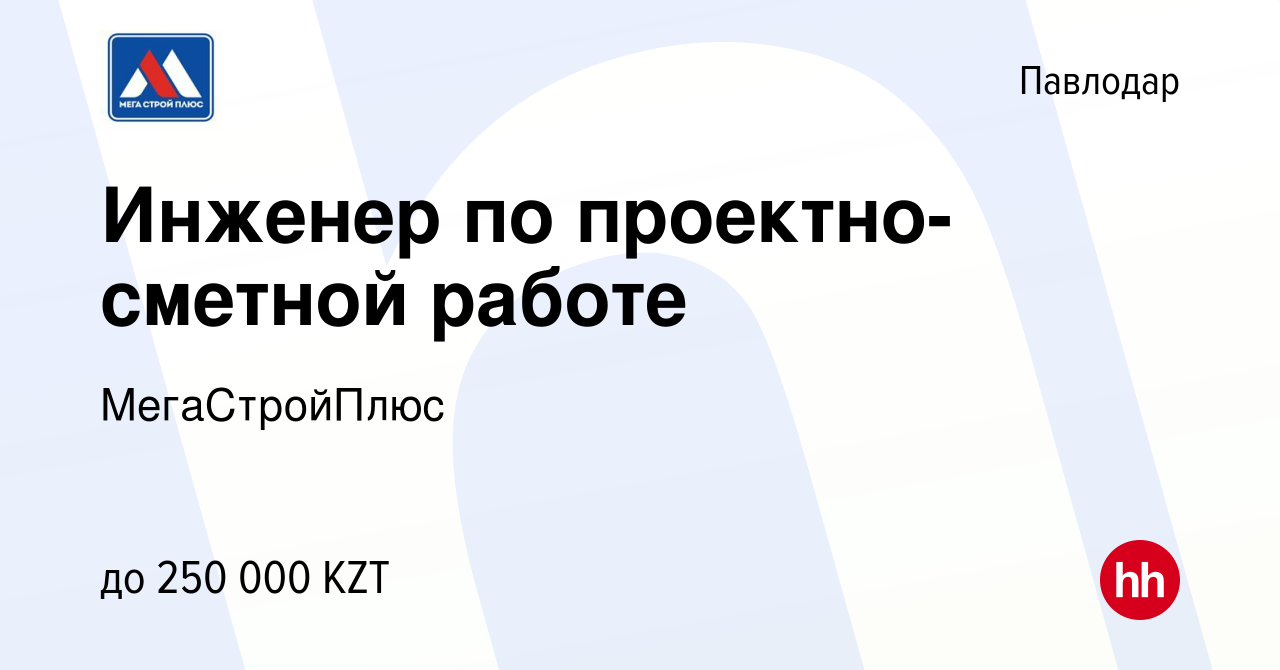 Вакансия Инженер по проектно-сметной работе в Павлодаре, работа в компании  МегаСтройПлюс (вакансия в архиве c 15 декабря 2023)