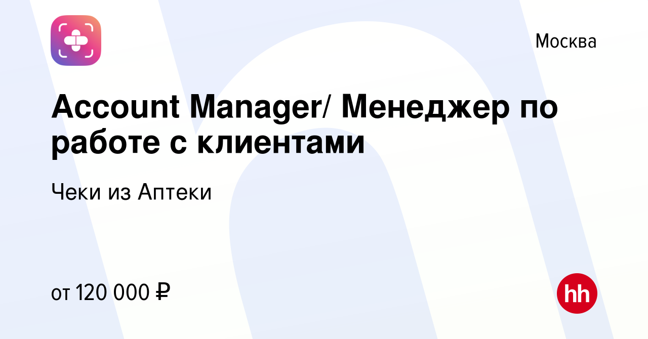 Вакансия Account Manager/ Менеджер по работе с клиентами в Москве, работа в  компании Чеки из Аптеки (вакансия в архиве c 15 декабря 2023)