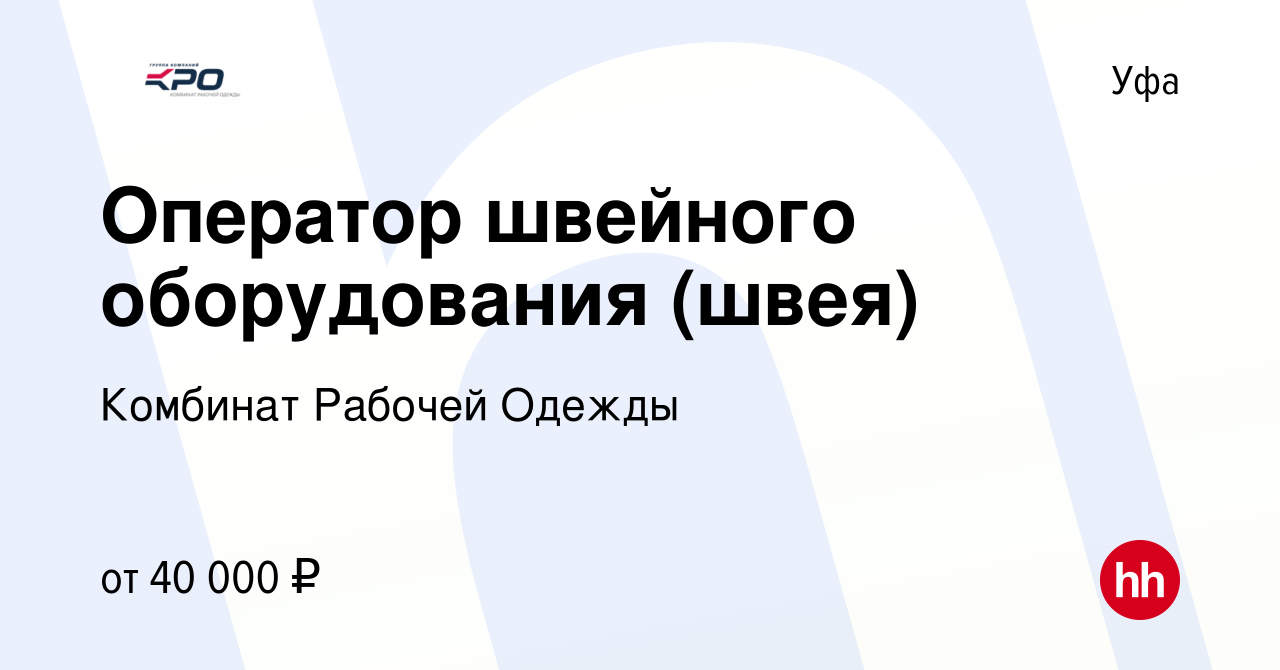 Вакансия Оператор швейного оборудования (швея) в Уфе, работа в компании  Комбинат Рабочей Одежды (вакансия в архиве c 10 января 2024)