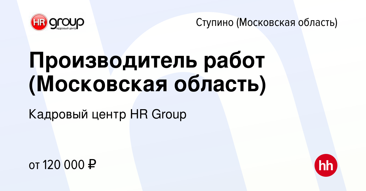 Вакансия Производитель работ (Московская область) в Ступино, работа в  компании Кадровый центр HR Group (вакансия в архиве c 15 декабря 2023)