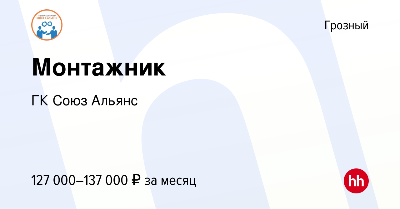 Вакансия Монтажник в Грозном, работа в компании ГК Союз Альянс (вакансия в  архиве c 15 декабря 2023)