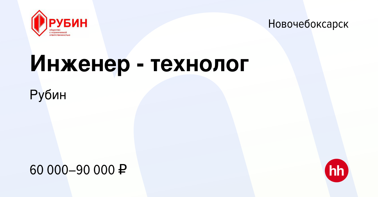 Вакансия Инженер - технолог в Новочебоксарске, работа в компании Рубин  (вакансия в архиве c 15 декабря 2023)