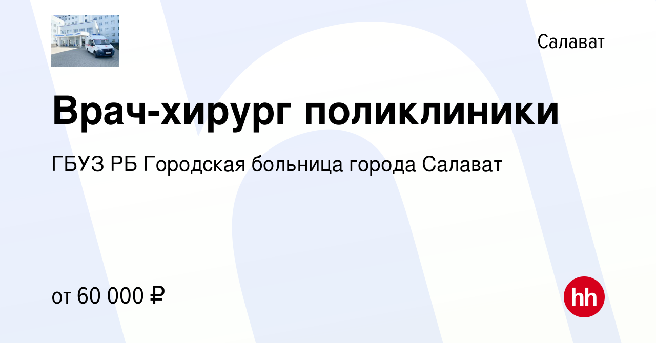 Вакансия Врач-хирург поликлиники в Салавате, работа в компании ГБУЗ РБ  Городская больница города Салават (вакансия в архиве c 15 декабря 2023)