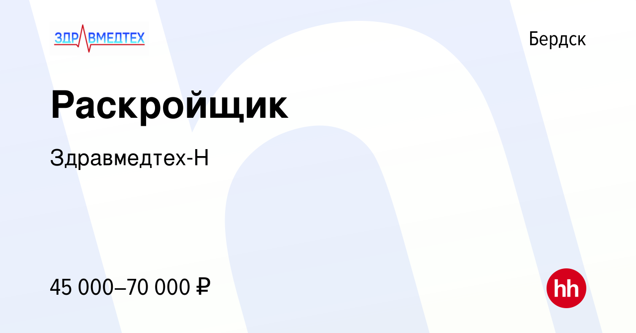 Вакансия Раскройщик в Бердске, работа в компании Здравмедтех-Н