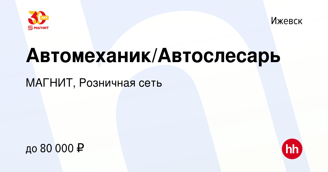 Вакансия Автомеханик/Автослесарь в Ижевске, работа в компании МАГНИТ,  Розничная сеть (вакансия в архиве c 15 декабря 2023)