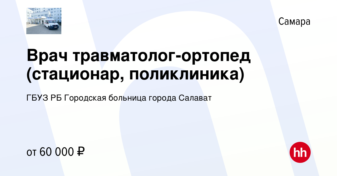 Вакансия Врач травматолог-ортопед (стационар, поликлиника) в Самаре, работа  в компании ГБУЗ РБ Городская больница города Салават (вакансия в архиве c  15 декабря 2023)