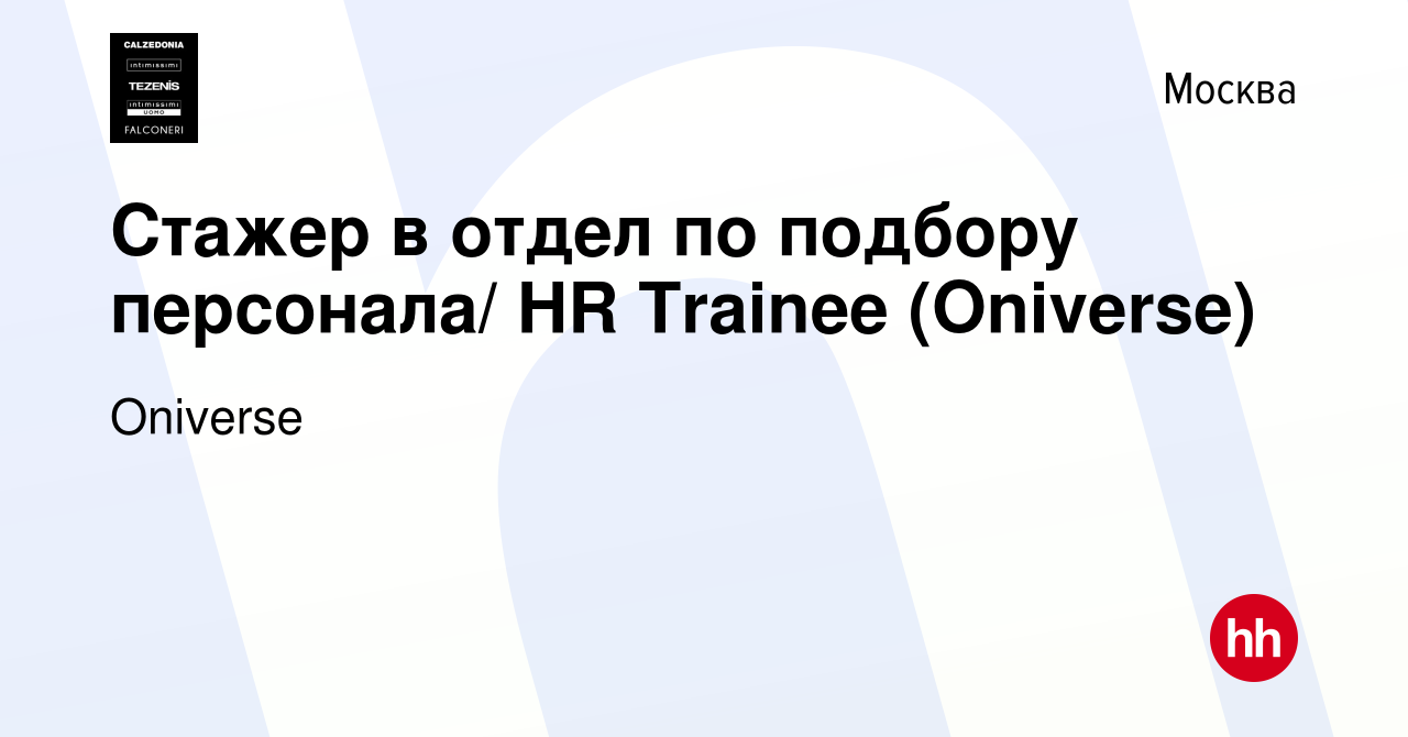 Вакансия Стажер в отдел по подбору персонала/ HR Trainee (Calzedonia Group)  в Москве, работа в компании Calzedonia Group