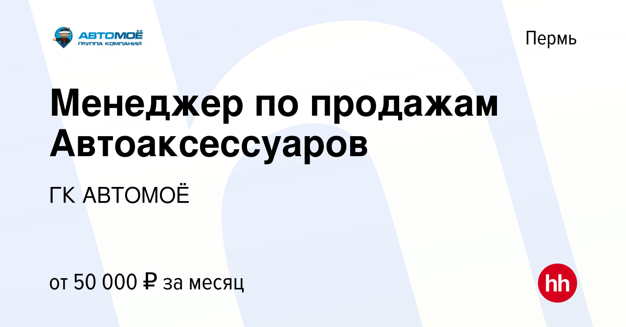 Вакансия Менеджер по продажам Автоаксессуаров в Перми, работа в компании ГК  АВТОМОЁ (вакансия в архиве c 25 декабря 2023)