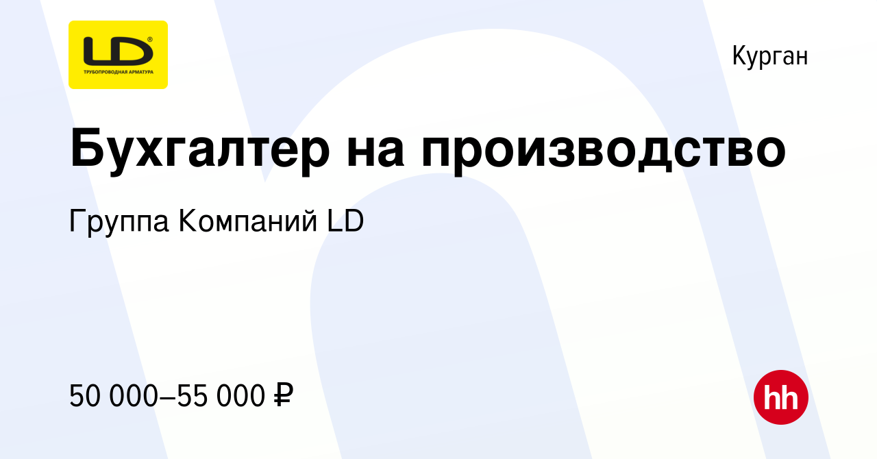 Вакансия Бухгалтер на производство в Кургане, работа в компании Группа  Компаний LD (вакансия в архиве c 17 апреля 2024)