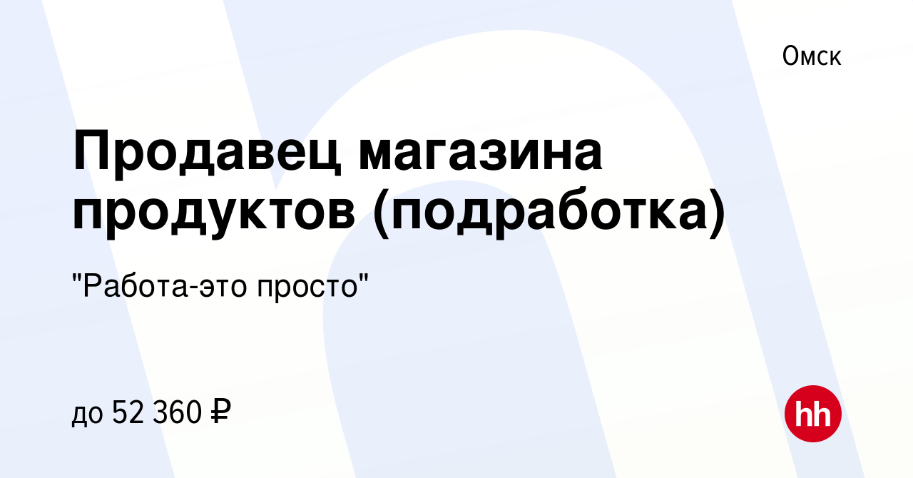 Вакансия Продавец магазина продуктов (подработка) в Омске, работа в  компании 